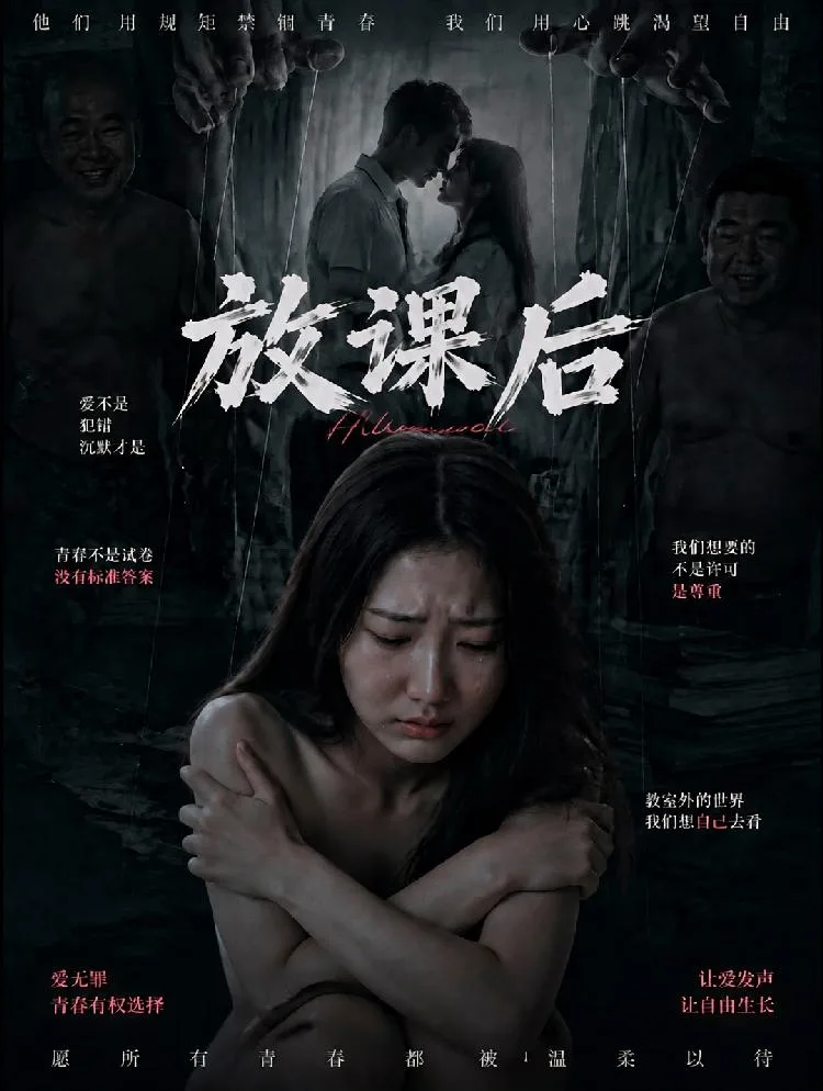 【放课后】把早恋的事交待清楚（全1集） 海报