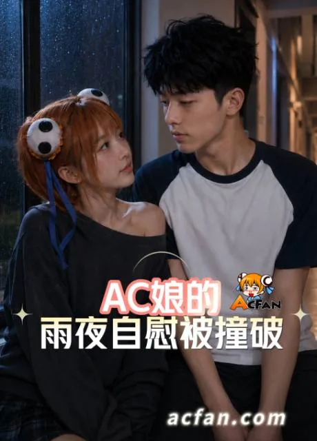 Ac娘的雨夜自慰被撞破（全1集） 海报