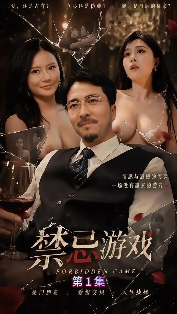 《禁忌游戏》（全11集） 海报