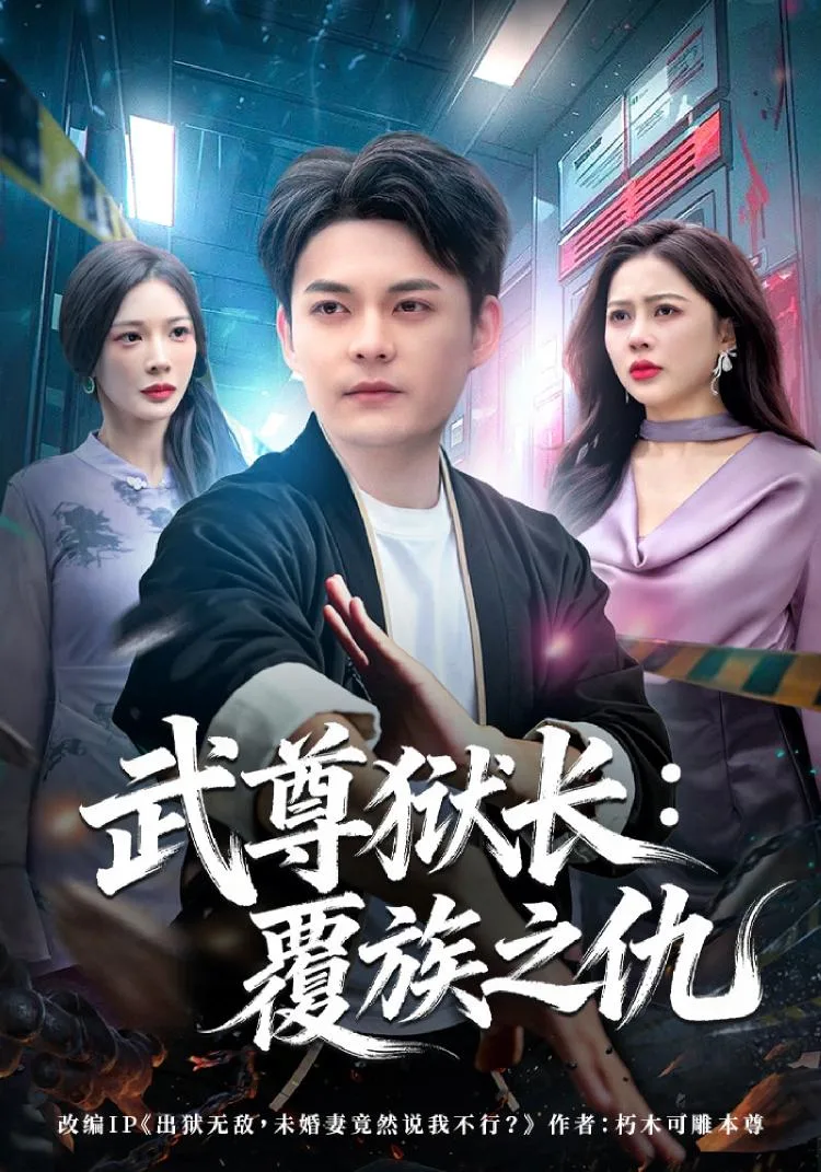 武尊狱长：覆族之仇 海报