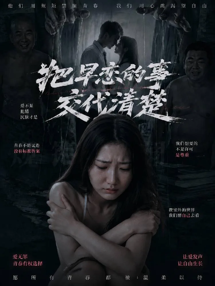 把早恋的事交代清楚（全1集） 海报