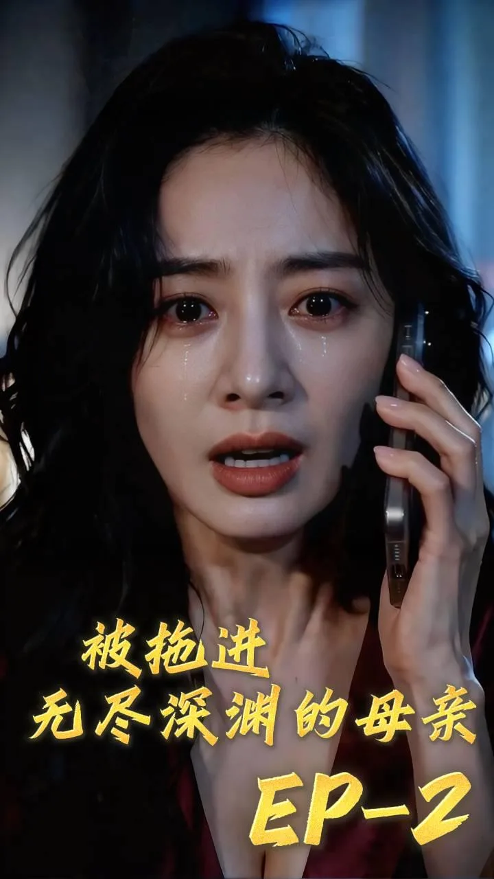 《被拖进无尽深渊的母亲》第2集（全1集） 海报