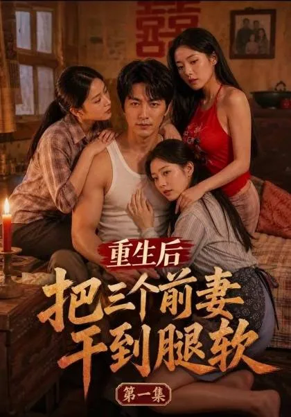 重生后把三个前妻干到腿软（全3集） 海报