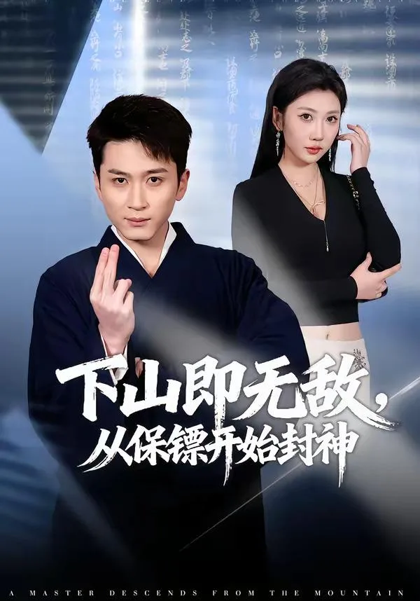 下山即无敌，从保镖开始封神 海报