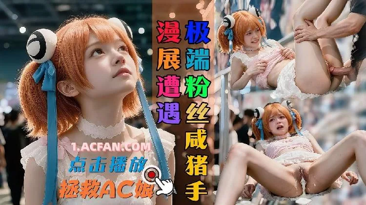Ac娘陪伴之（全5集） 海报