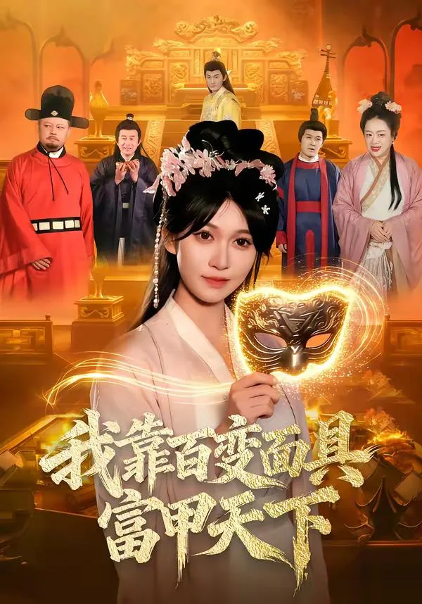 我靠百变面具富甲天下 海报