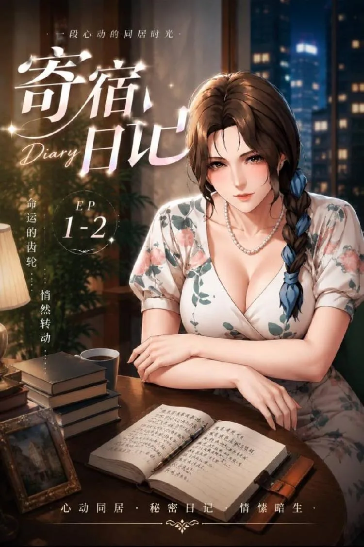 寄宿日记EP2（全1集） 海报