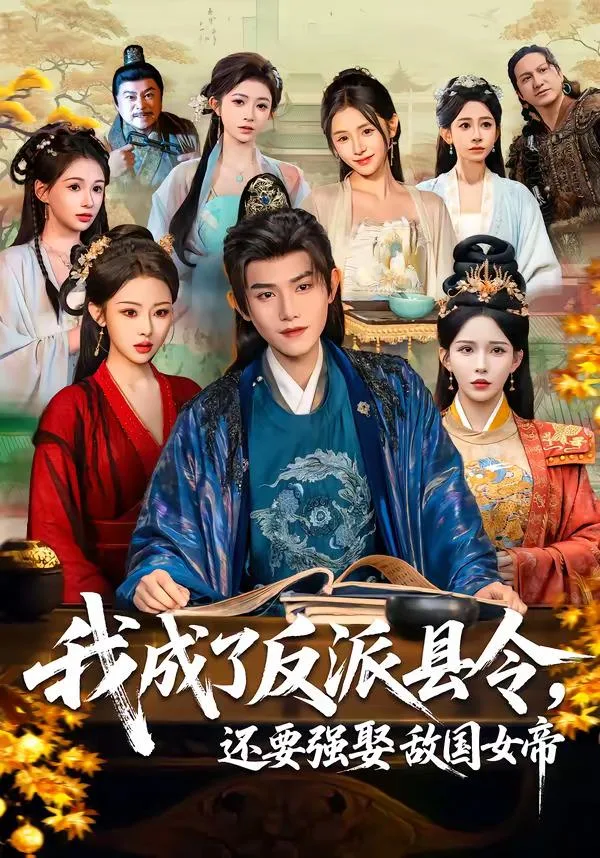 我成了反派县令，还要强娶敌国女帝 海报