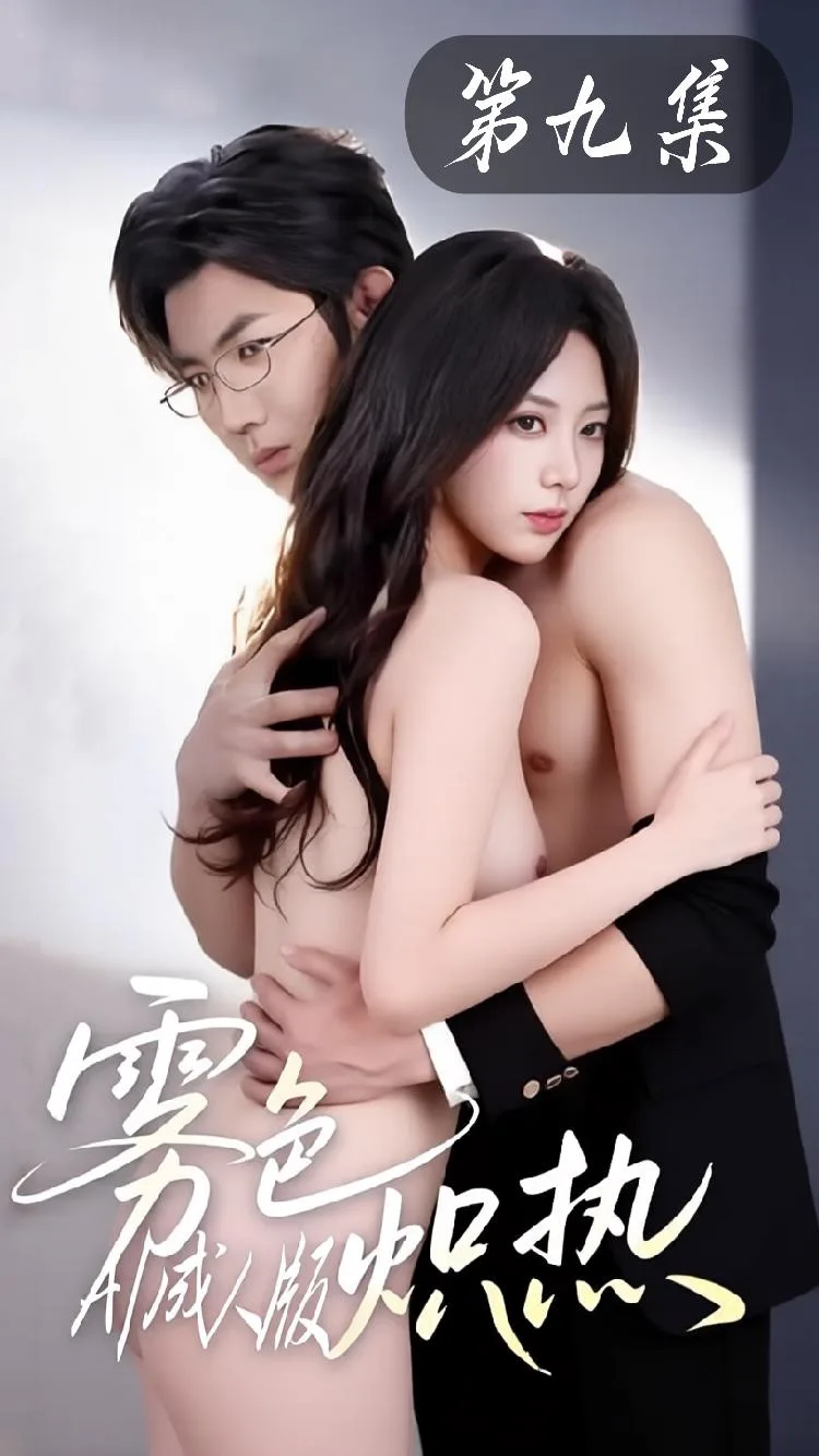 雾色炽热【AI改编成人短剧】第九集（全1集） 海报