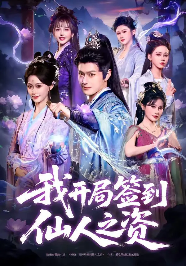 我开局签到仙人之姿 海报