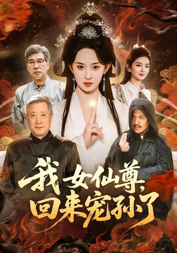 我女仙尊，回来宠孙了 海报