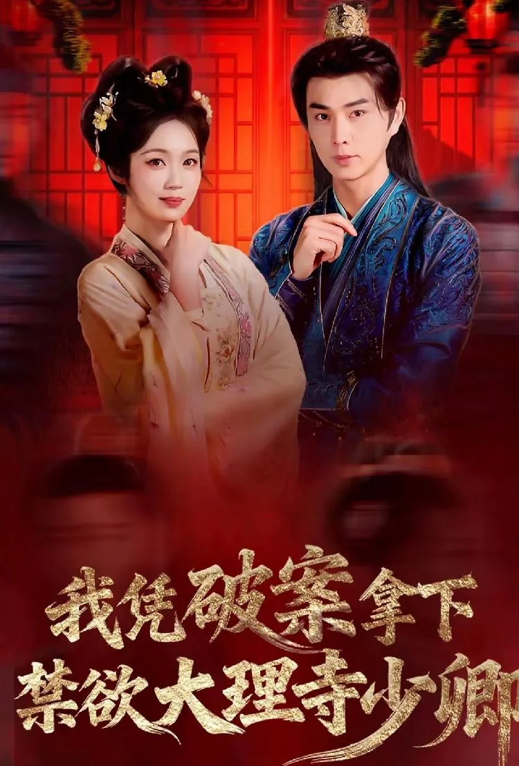 我凭破案，拿下禁欲大理寺少卿 海报