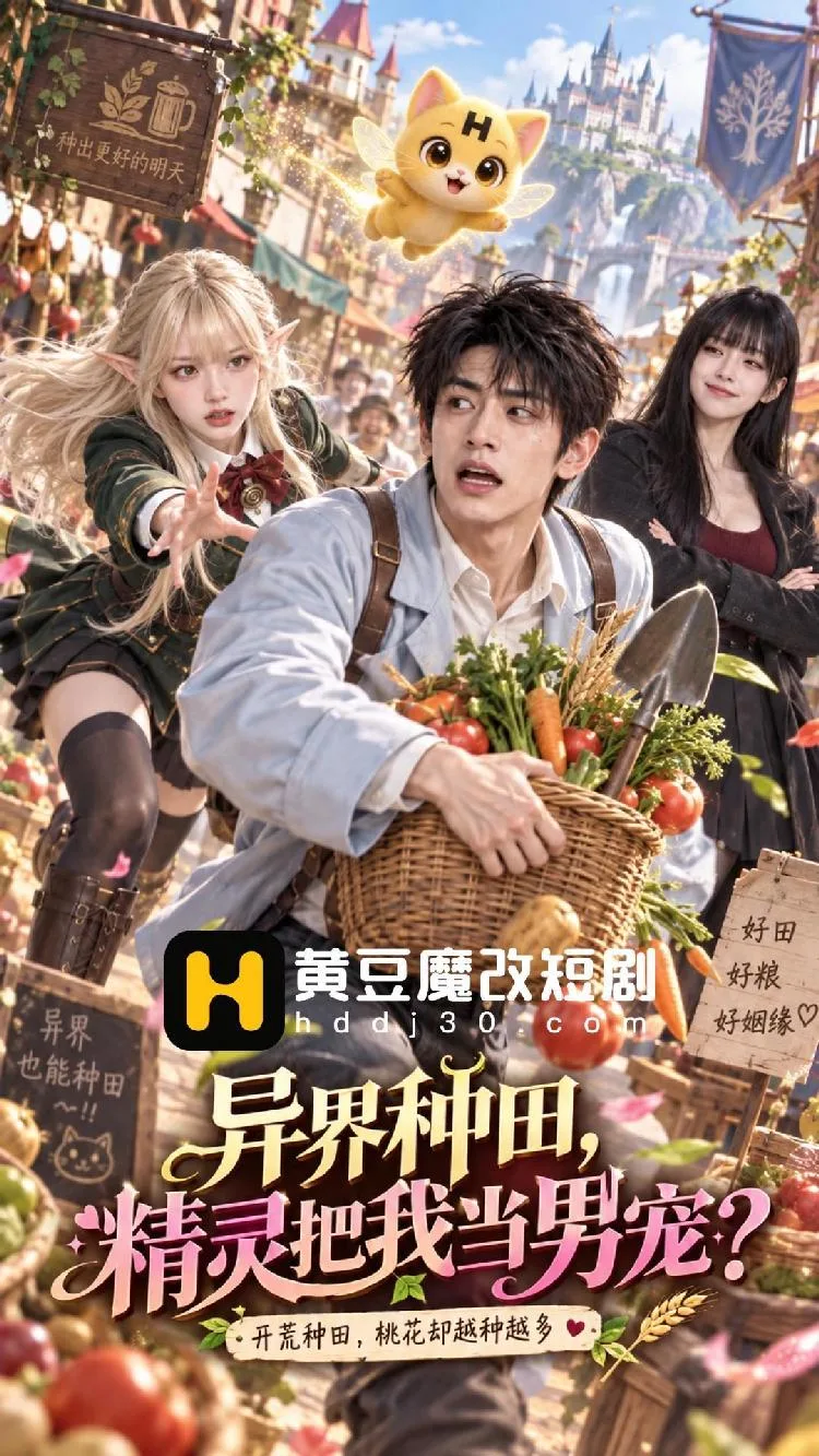 异世界种田 海报