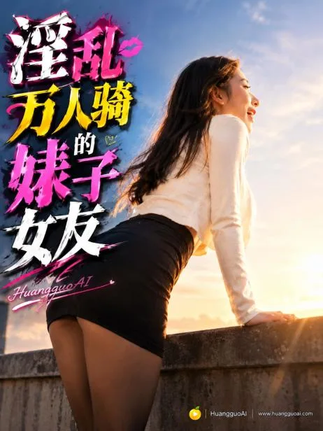 淫乱万人骑的婊子女友（全1集） 海报