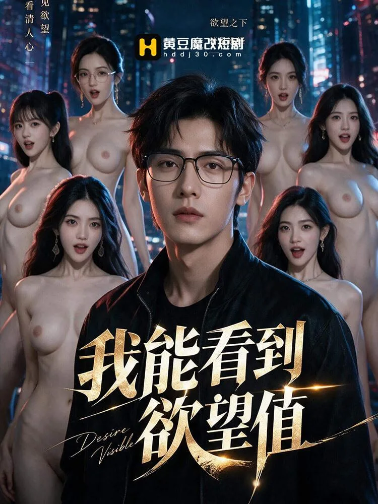 我能看到欲望值 海报