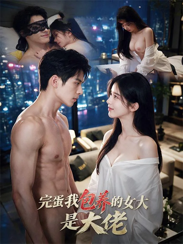 完蛋我包养的女大是大佬 海报