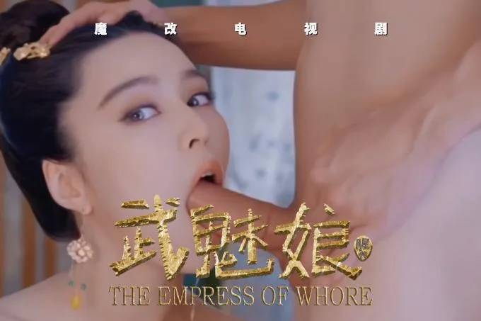 魔改电视剧《武媚娘传奇》范冰冰主演！全是你想象不到的绝版画面！ 海报