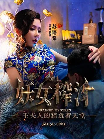妖女榨汁 篇章四 / 王夫人的猎食者天堂 海报