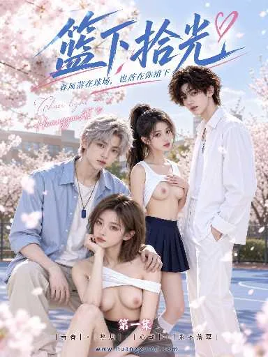 篮下拾光（全2集） 海报
