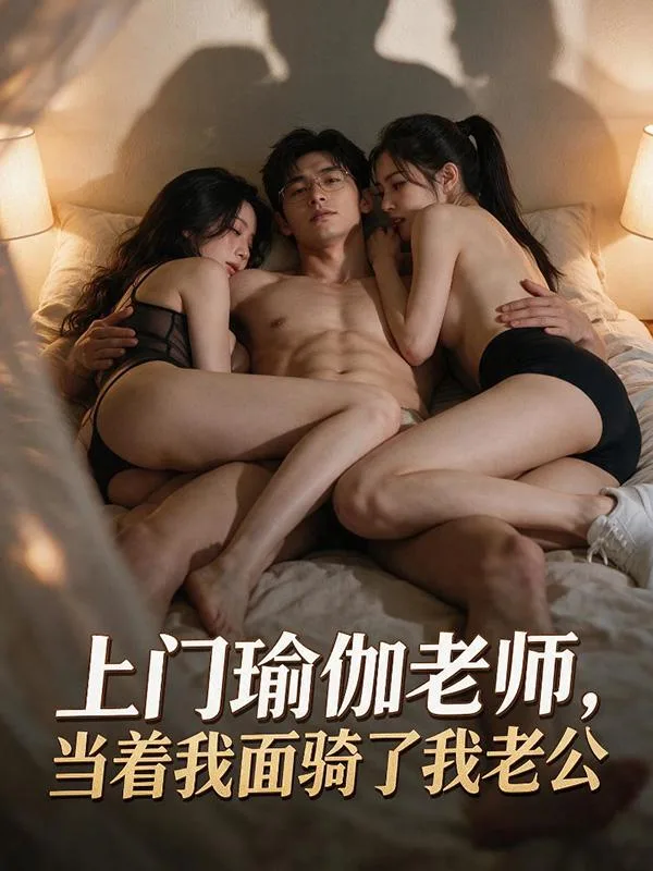 《上门瑜伽老师，当着我面骑了我老公》 海报