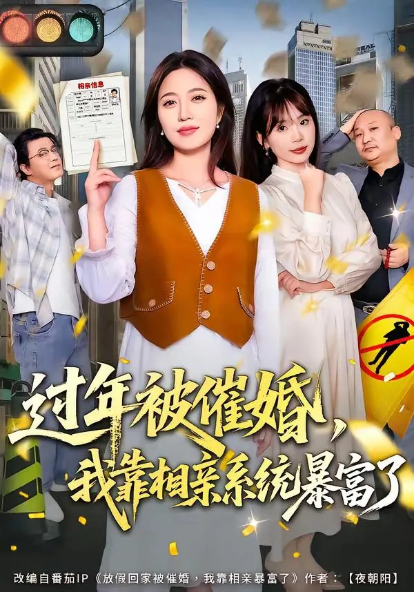 过年被催婚，我靠相亲系统暴富了 海报