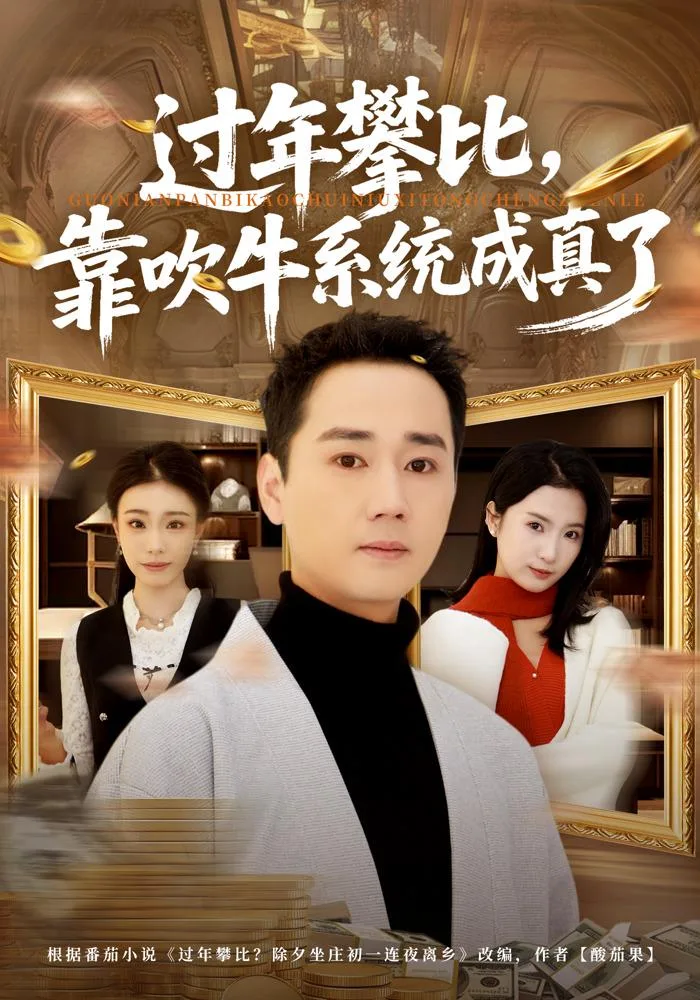 过年攀比，靠吹牛系统成真了 海报