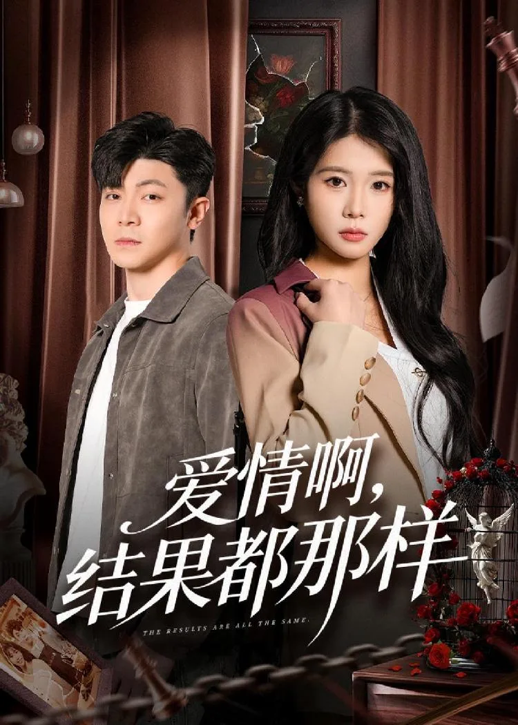 爱情啊，结果都那样 海报