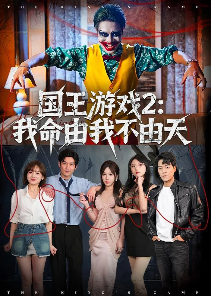 国王游戏2：我命由我不由天 海报