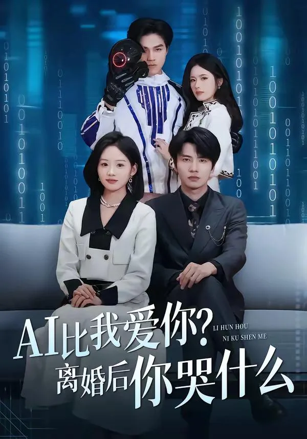 AI比我爱你？离婚后你哭什么 海报