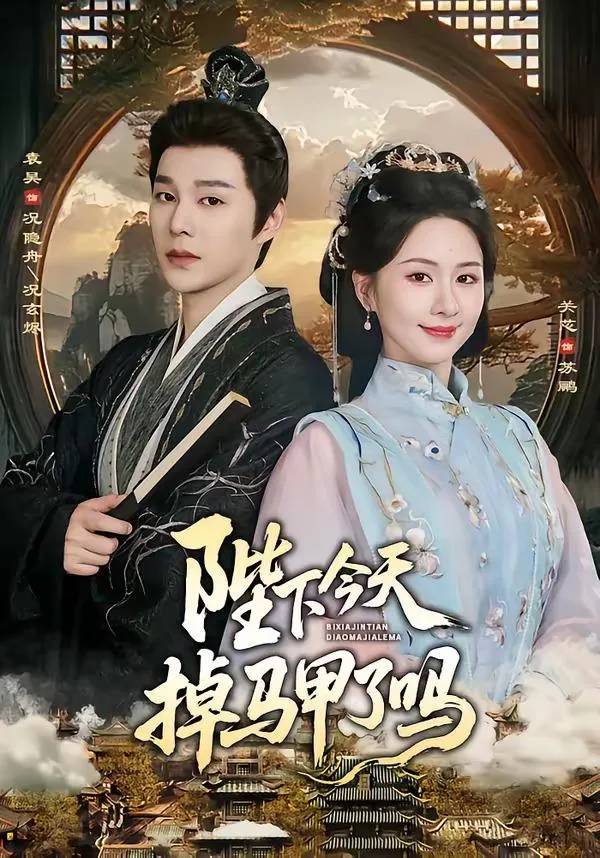 陛下今天掉马甲了吗 海报