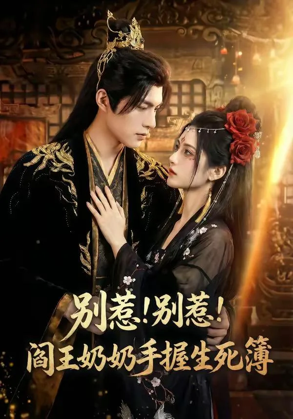 别惹！别惹！阎王奶奶手握生死簿 海报