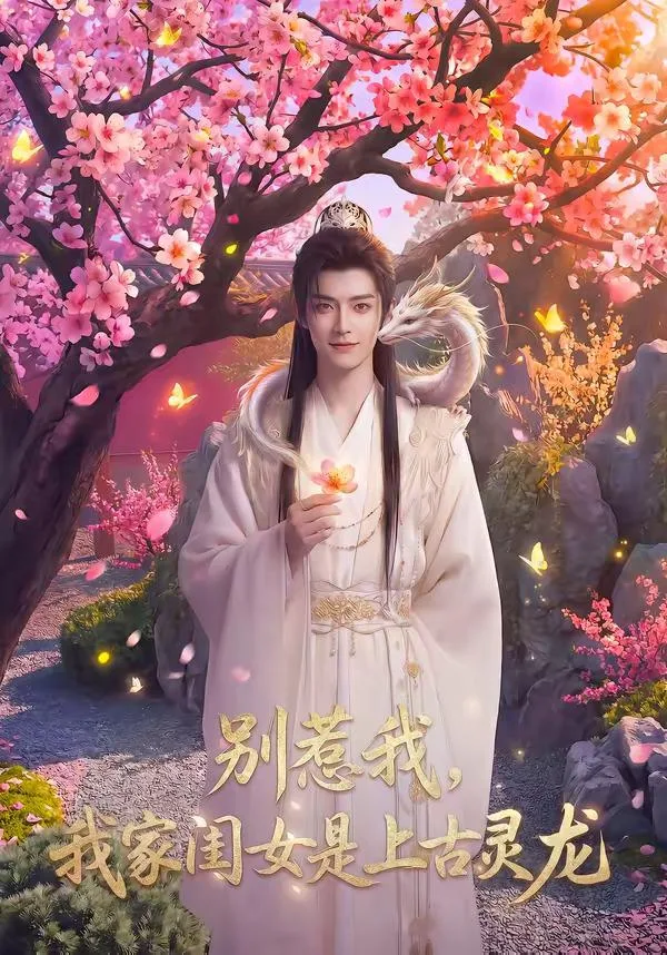 别惹我，我家闺女是上古灵龙 海报
