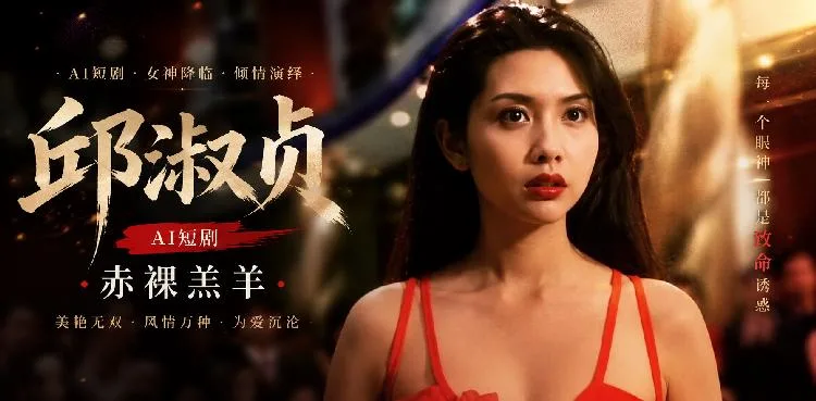 赤裸羔羊 邱淑贞 极致性感化身深夜致命诱惑女神 ai成人 经典制服画面让人面红耳赤 ai短剧 海报