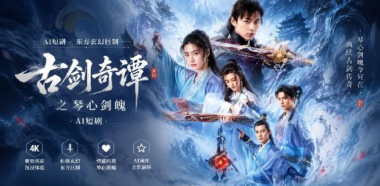 古剑奇谭之琴心剑魄 梁婧娴 黄羿 剑魄修炼中男女主角肢体纠缠情欲升温 仙侠暧昧戏码 ai短剧 ai成人 古剑奇谭隐秘激情故事让人心动不已 海报