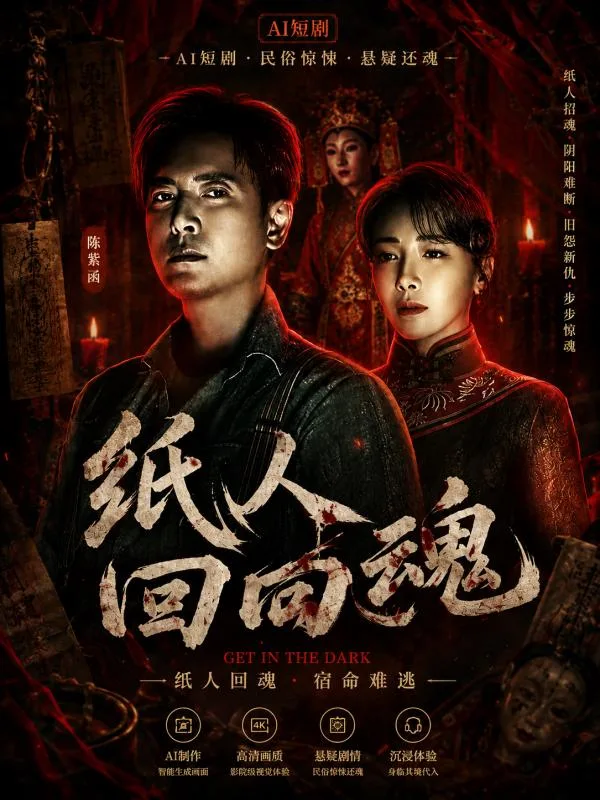 纸人回魂 陈紫函 魏璐 王籽臻 纸人附身后女子肢体纠缠情欲升温 惊悚暧昧戏码 ai短剧 ai成人 鬼怪故事隐秘激情故事让人紧张心动 海报
