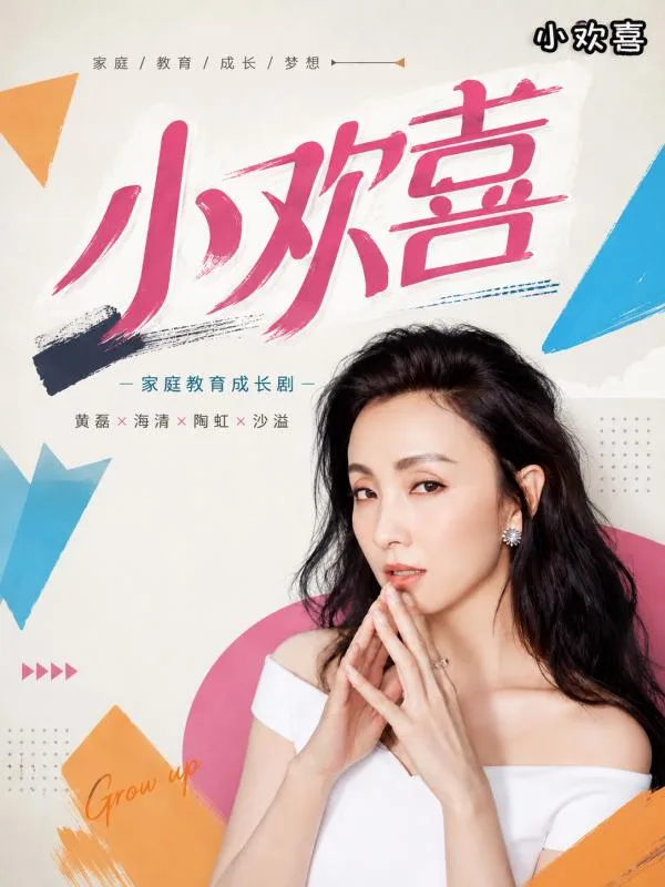 小欢喜 ai短剧 海清陶虹李庚希徐梵溪四位妈妈和女儿间的温馨暧昧家庭故事 海报