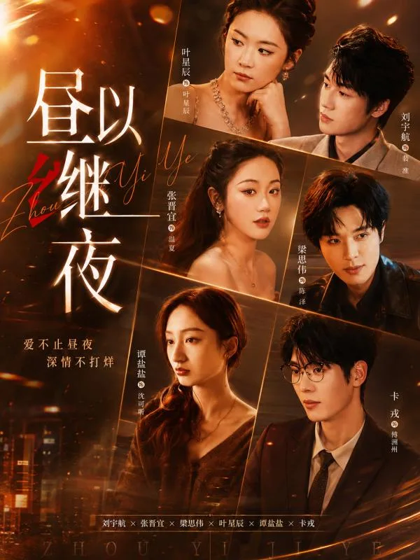 昼以继夜 夏然从白天职场到夜晚情感蜕变 AI短剧 她的女性成长故事真的鼓舞人心 海报