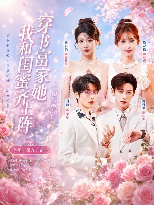 穿书富家妯娌 我和闺蜜齐上阵 这个先婚后爱故事里我们穿书后在豪门里玩转暧昧让人心动不已 海报