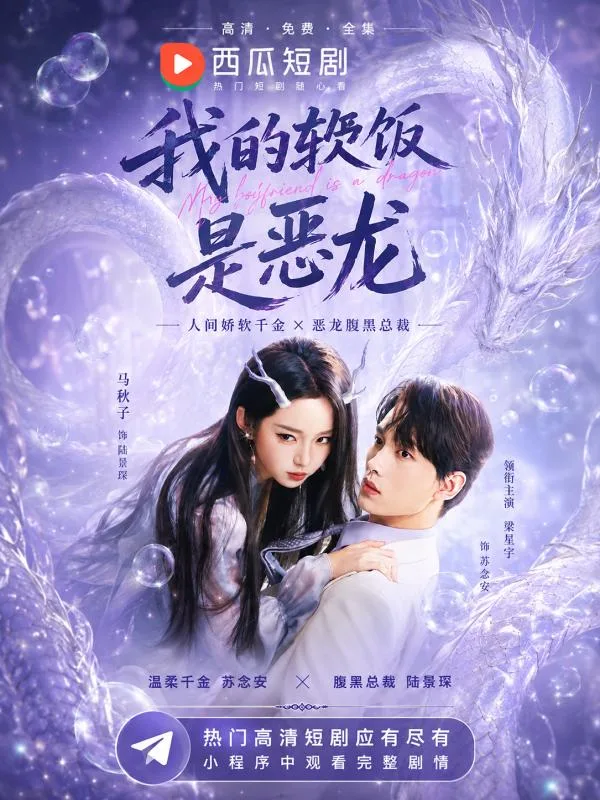 我的女友是恶龙 ai短剧 欢喜冤家天天打闹却越吵越爱上这条傲娇小恶龙 海报
