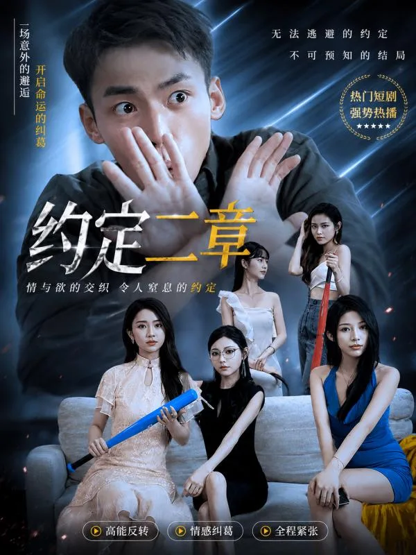 约定三章 ai短剧 职场美女上司和我定下三条秘密规则后天天擦边暧昧 海报