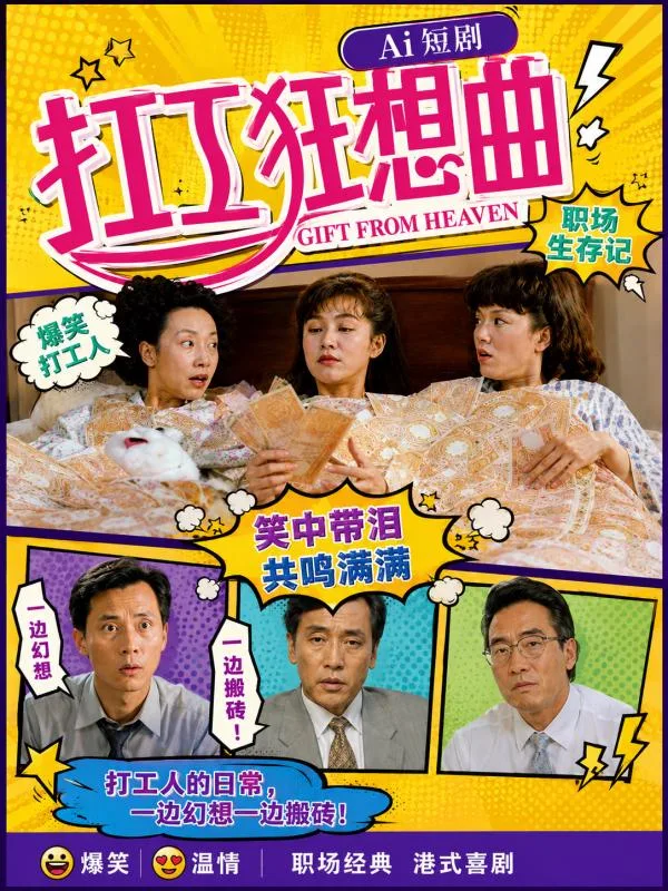 打工狂想曲 郑裕玲 王祖贤 林忆莲 职场逆袭AI短剧深夜连看 三大港风极品女神极致风情 海报