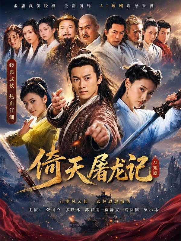 倚天屠龙记 高圆圆 贾静雯 陈秀丽 陈紫函 郭妃丽 绝美后宫AI短剧深夜连看 五大古装极品女神 海报