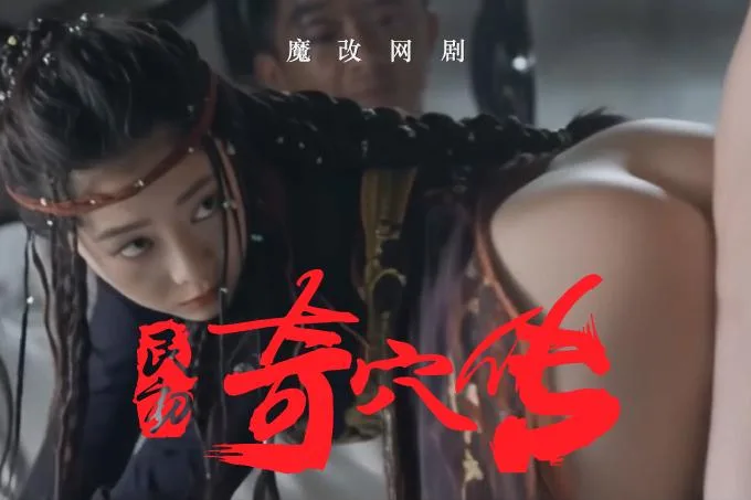 魔改电视剧《民初奇人传 》 海报