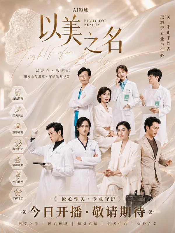 以美之名 职场风云 AI短剧 深夜连看 三大都市极品女神 海报