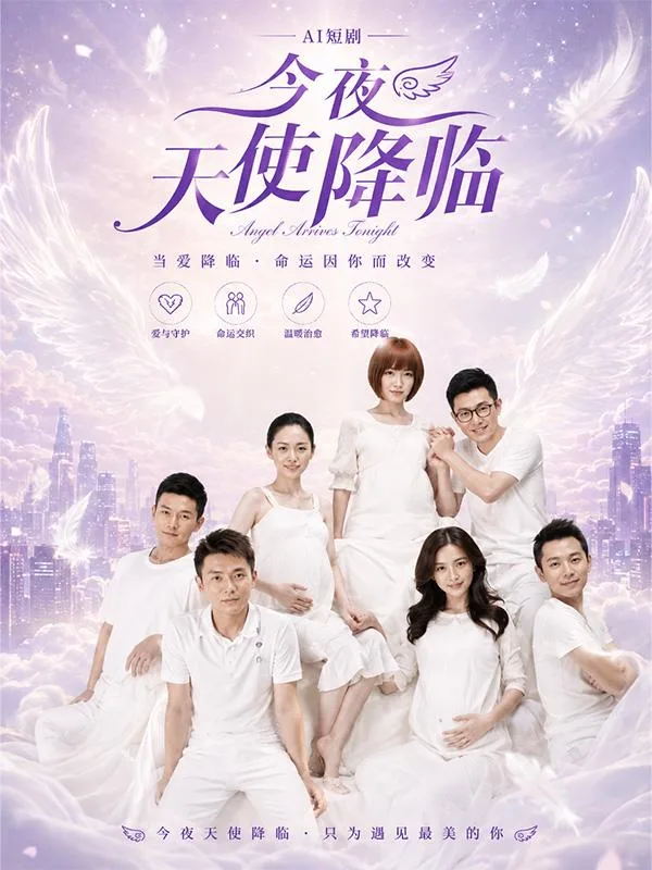 AI魔改电视剧 今夜天使降临 都市极品女神极致拉扯 现代爱恨纠缠深夜看沦陷 海报