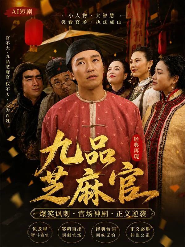 九品芝麻官 成人版 包龙星与女角闺房嬉戏肢体纠缠情欲全开 古装喜剧暧昧 ai短剧 经典喜剧成人激情故事让人捧腹大笑 海报