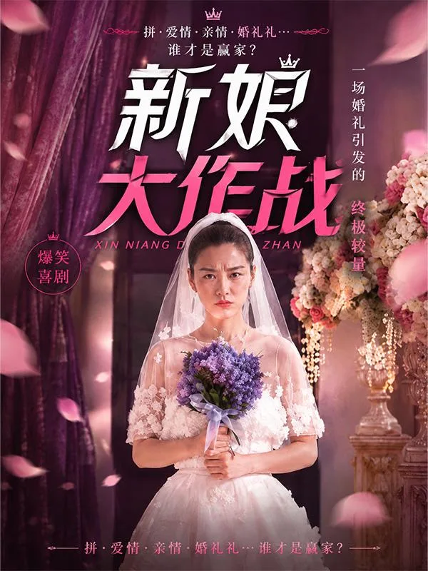 新娘大作战 婚礼名场面高能反差大秀 极品闺蜜动人风韵让人一眼沦陷 海报