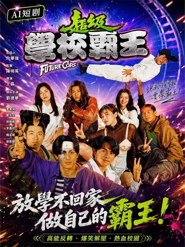 超级学校霸王 邱淑贞 刘小慧乱斗时空高能反差大秀极品红颜酥乳翘臀诱人风韵一眼沦陷 海报
