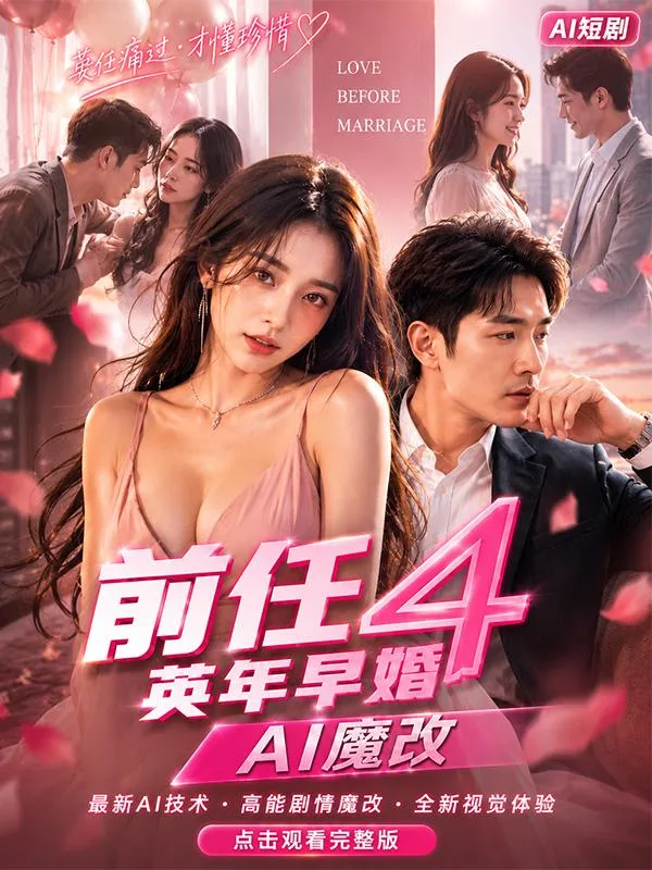 前任4英年早婚 于文文曾梦雪张天爱激情缠绵 AI短剧 都市情欲全集 海报