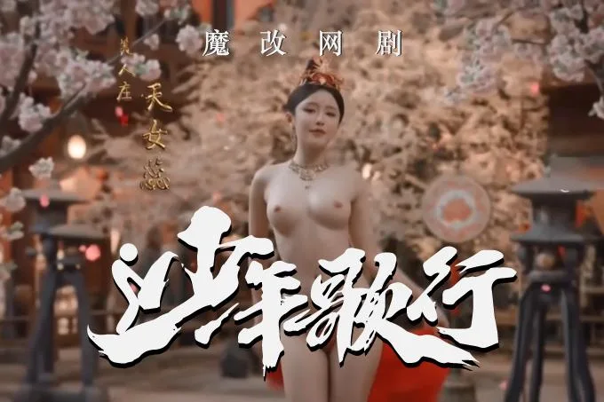魔改电视剧 上《少年歌行》完整版12分钟 林博洋 刘学义（全1集） 海报